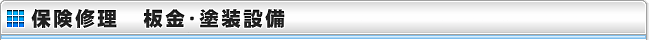 各種保険修理・板金塗装設備