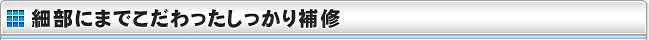 細部にまでこだわったしっかり補修