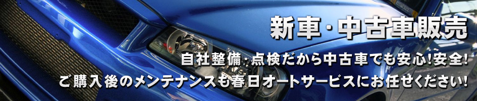 青梅 羽村に親子2代、自動車整備・車検・塗装は春日オートサービス