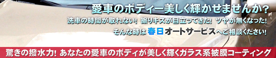 驚きの撥水力であなたの愛車が美しく輝くガラス系被膜コーティングは青梅・春日オートサービスへお任せください！