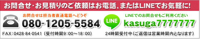 お問合せ・お見積りのご依頼はお電話、またはお問合せフォームでお気軽に!