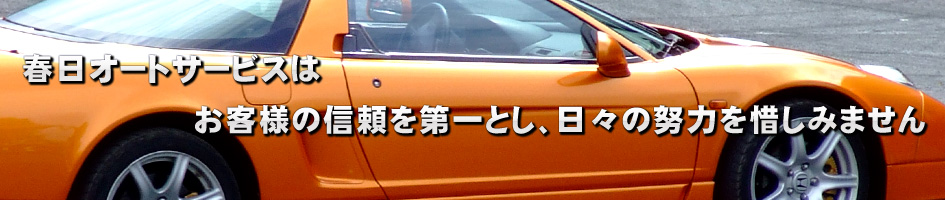 会社概要　春日オートサービスはお客様の信頼を第一とし、日々の努力を惜しみません。