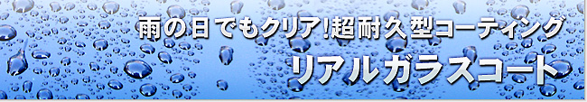 雨の日でもクリア！超耐久型ガラスコーティング