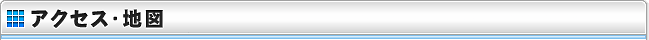 アクセス・地図