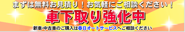 車下取り強化中！新車中古車のご購入は春日オートサービスで