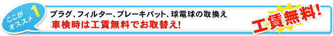 プラグ、フィルター、ブレーキパット、球電球の取り換え春日オートサービスの安心車検なら工賃無料でお取替え！