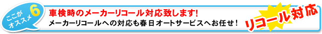 車検時のリコール対応致します！メーカーリコール対応も春日オートサービスへお任せください