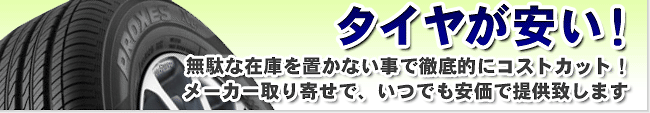 無駄な在庫を置かないからタイヤが安い！