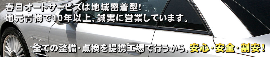 青梅 羽村に親子2代、自動車整備・車検・塗装は春日オートサービス